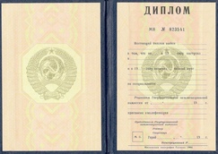 Диплом Вуза СССР с 1980 по 1996 годы